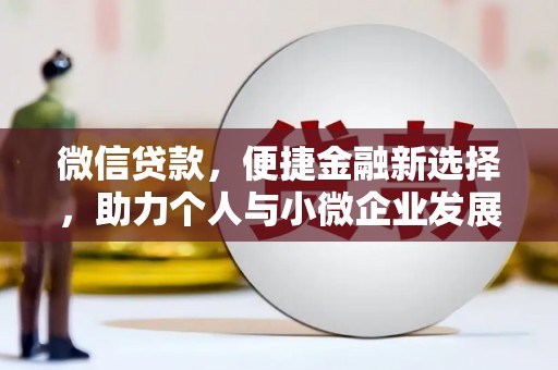 横栏微信贷款，便捷金融新选择，助力个人与小微企业发展