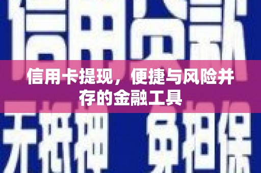 横栏信用卡提现，便捷与风险并存的金融工具