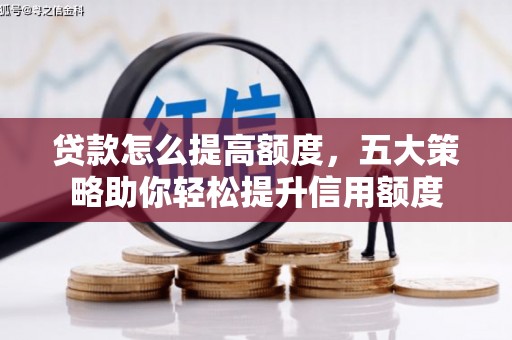 横栏贷款怎么提高额度，五大策略助你轻松提升信用额度