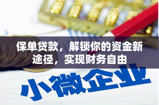 横栏保单贷款，解锁你的资金新途径，实现财务自由