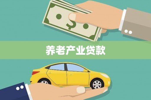 横栏养老产业贷款