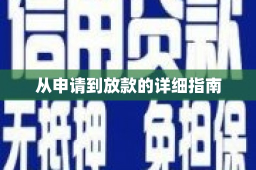 横栏从申请到放款的详细指南