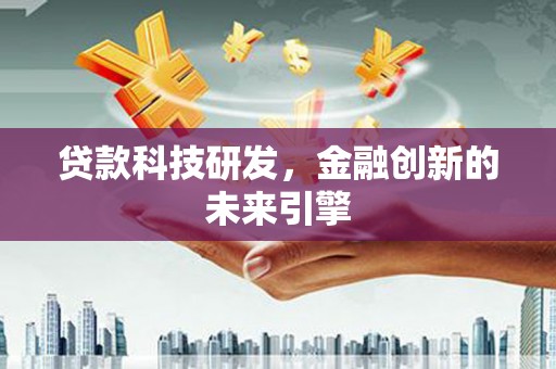 横栏贷款科技研发，金融创新的未来引擎