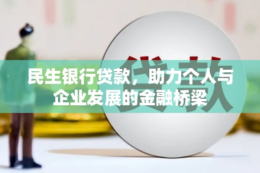 横栏民生银行贷款，助力个人与企业发展的金融桥梁