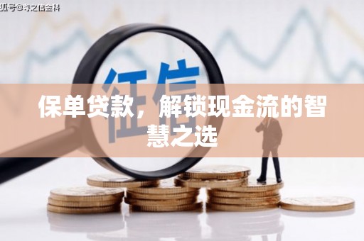横栏保单贷款，解锁现金流的智慧之选