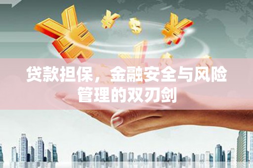 横栏贷款担保，金融安全与风险管理的双刃剑