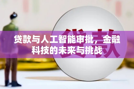 横栏贷款与人工智能审批，金融科技的未来与挑战