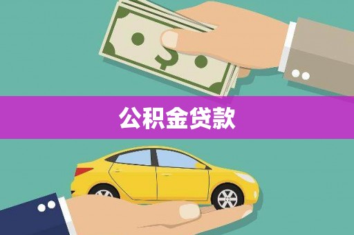 横栏公积金贷款