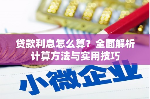 横栏贷款利息怎么算？全面解析计算方法与实用技巧