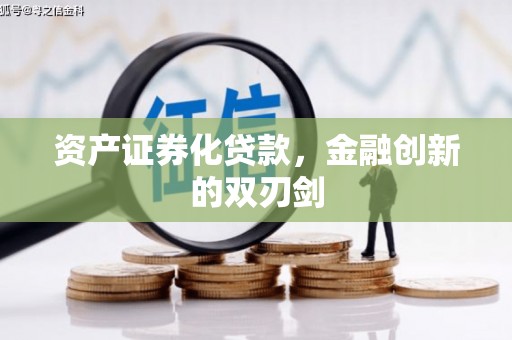横栏资产证券化贷款，金融创新的双刃剑