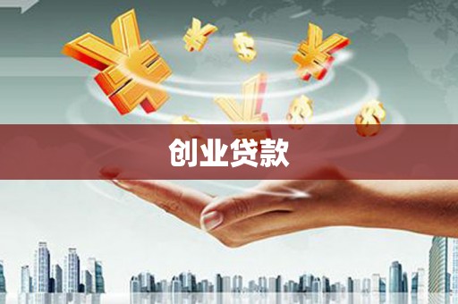 横栏创业贷款