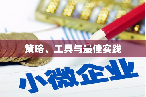横栏策略、工具与最佳实践