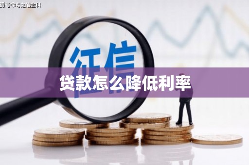 横栏贷款怎么降低利率