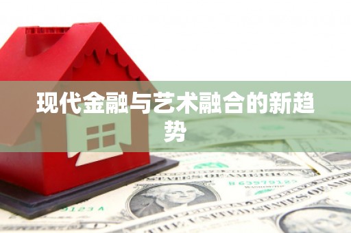 横栏现代金融与艺术融合的新趋势