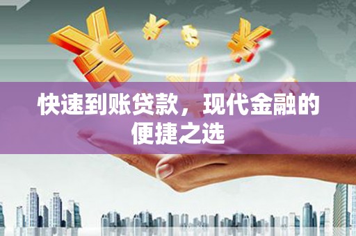 横栏快速到账贷款，现代金融的便捷之选