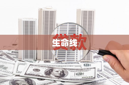 横栏生命线