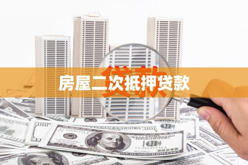 横栏房屋二次抵押贷款