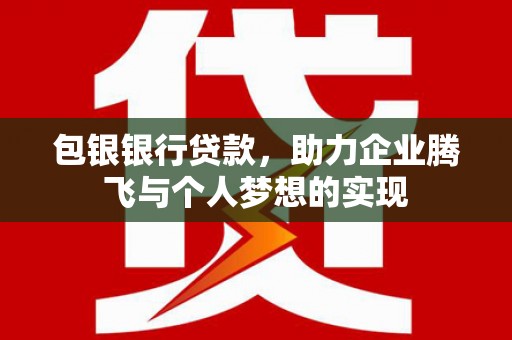横栏包银银行贷款，助力企业腾飞与个人梦想的实现