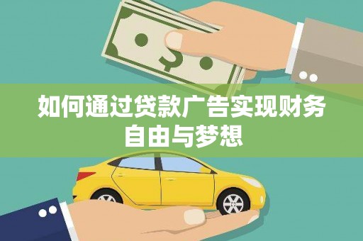 横栏如何通过贷款广告实现财务自由与梦想