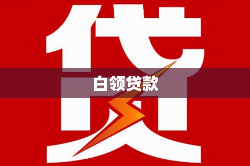 横栏白领贷款