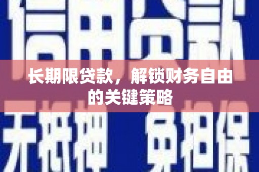 横栏长期限贷款，解锁财务自由的关键策略