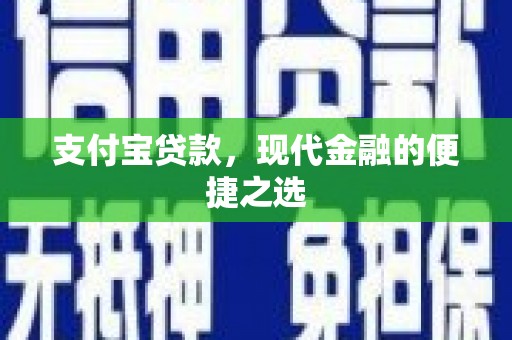 横栏支付宝贷款，现代金融的便捷之选