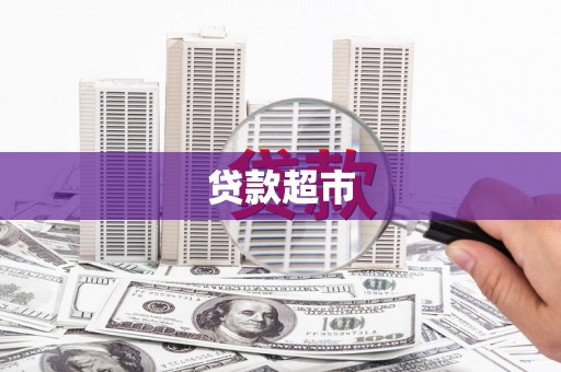 横栏贷款超市