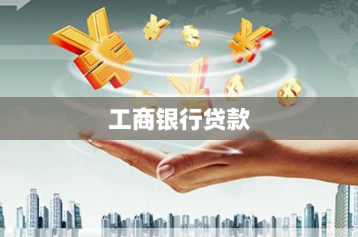 横栏工商银行贷款