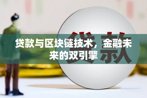 横栏贷款与区块链技术，金融未来的双引擎