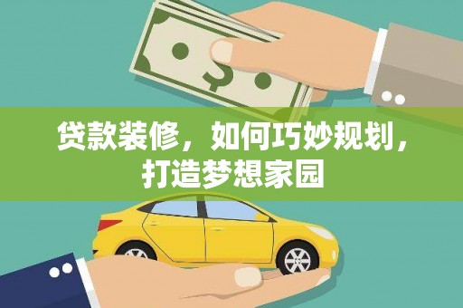 横栏贷款装修，如何巧妙规划，打造梦想家园