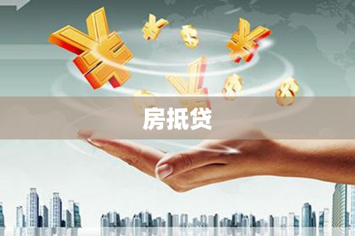横栏房抵贷