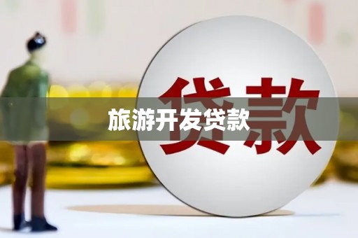 横栏旅游开发贷款