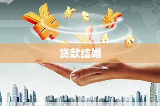 横栏贷款结婚