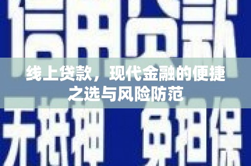 横栏线上贷款，现代金融的便捷之选与风险防范