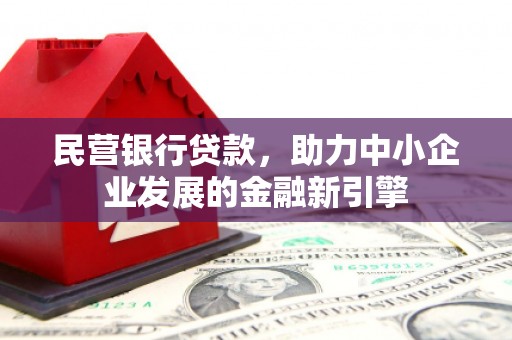 横栏民营银行贷款，助力中小企业发展的金融新引擎