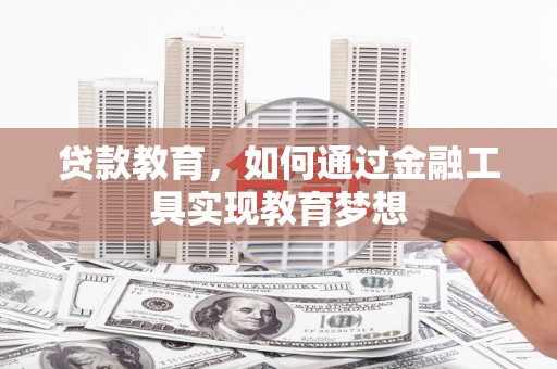 横栏贷款教育，如何通过金融工具实现教育梦想