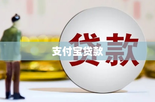 横栏支付宝贷款