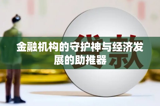 横栏金融机构的守护神与经济发展的助推器