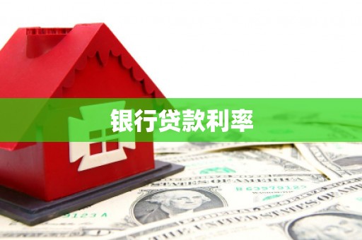横栏银行贷款利率