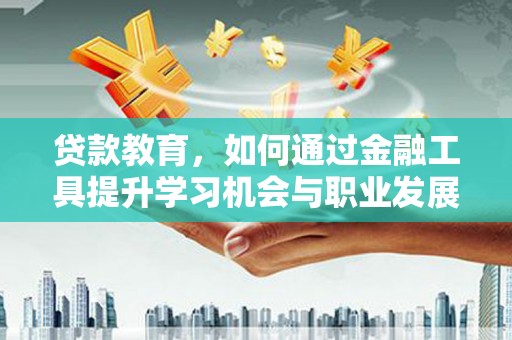 横栏贷款教育，如何通过金融工具提升学习机会与职业发展