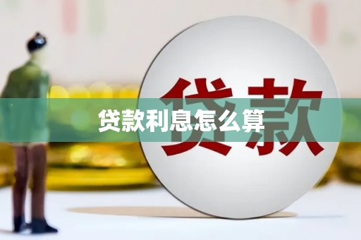 横栏贷款利息怎么算