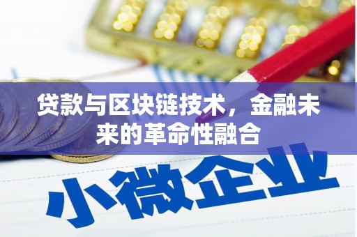 横栏贷款与区块链技术，金融未来的革命性融合