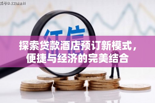 横栏探索贷款酒店预订新模式，便捷与经济的完美结合