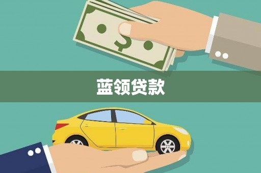 横栏蓝领贷款