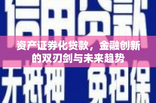 横栏资产证券化贷款，金融创新的双刃剑与未来趋势