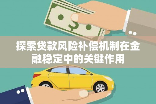 横栏探索贷款风险补偿机制在金融稳定中的关键作用
