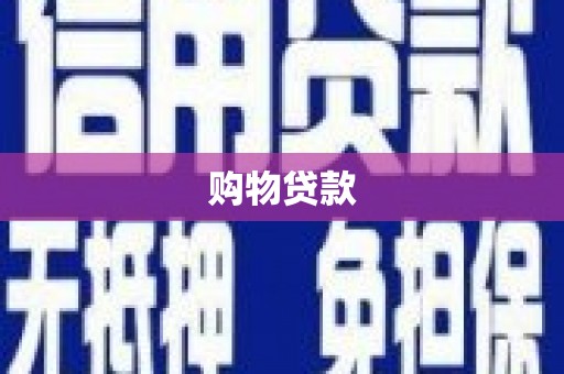 横栏购物贷款