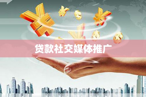 横栏贷款社交媒体推广
