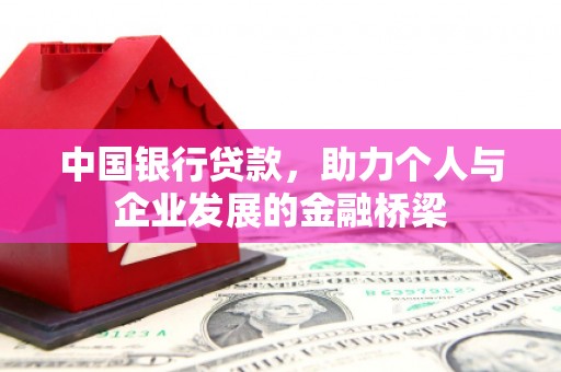 横栏中国银行贷款，助力个人与企业发展的金融桥梁