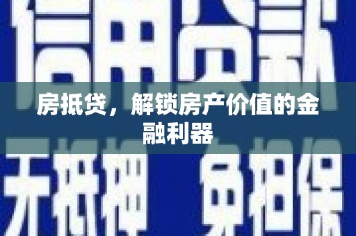 横栏房抵贷，解锁房产价值的金融利器